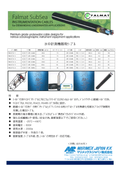 水中計測機器用ｹｰﾌﾞﾙ