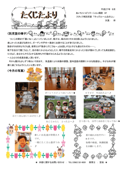 託児だより平成27年9月号を掲載しました。