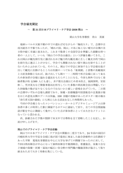 学会場見聞記 - 岡山プライマリ・ケア学会