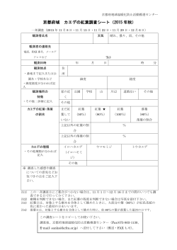 京都府域 カエデの紅葉調査シート（2015 年秋）