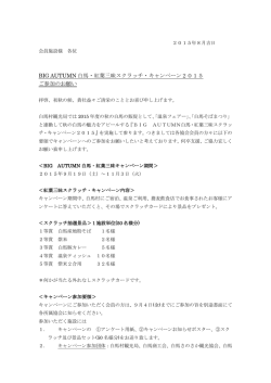 BIG AUTUMN 白馬・紅葉三昧スクラッチ・キャンペーン2015 ご参加の