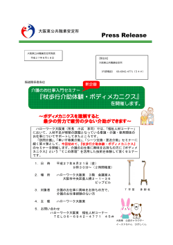 Press Release 『杖歩行介助体験・ボディメカニクス』