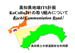 発表資料（PDF2819KB） - 高知県道路交通情報ポータルサイトKoCoRo