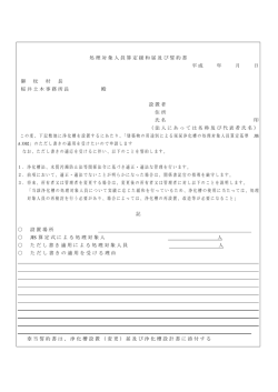 処理対象人員算定緩和届及び誓約書 平成 年 月 日 御 杖 村 長 桜井