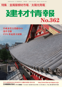 『建材情報』362号（2010.11.1） チタン屋根材・壁材市場・企業の最新動向