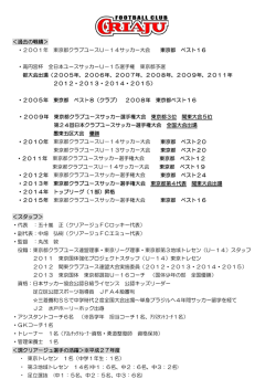＜過去の戦績＞ ・2001年 東京都クラブユースU－14