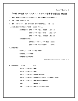 「平成 27 年度 J クイックハンドボール指導者講習会」報告書