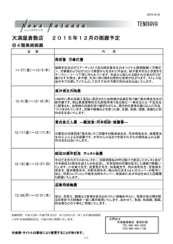 天満屋倉敷店 2015年12月の画廊予定