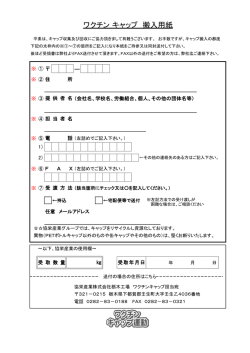 ワクチン キャップ 搬入用紙