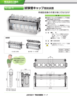試験管キャップ着脱装置