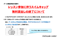 レッスン参加に伴うスイムキャップ 無料貸出しの終了について