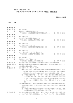 中部アンダーハンディキャップゴルフ競技 競技規定