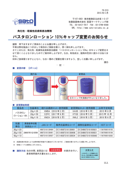 パスタロンローション 10％キャップ変更のお知らせ