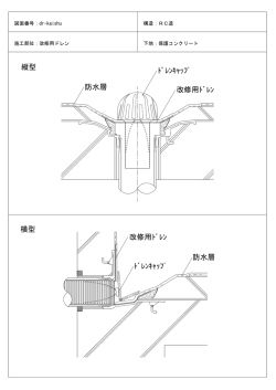 ﾄﾞﾚﾝｷｬｯﾌﾟ 改修用ﾄﾞﾚﾝ 防水層 改修用ﾄﾞﾚﾝ ﾄﾞﾚﾝｷｬｯﾌﾟ 防水層 横型