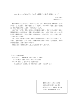 エコキャップならびにプルタブ回収のお礼と今後について