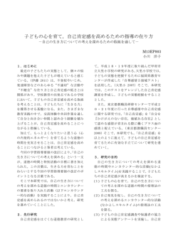 子どもの心を育て，自己肯定感を高めるための指導の在り方