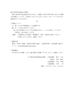 創立 50 周年寄稿文の募集 創立 50 周年の記念誌を作るにあたり、皆様