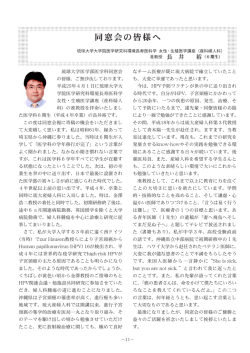 学院医学研究科環境長寿医科学 この度は同窓会報に寄稿の機会を