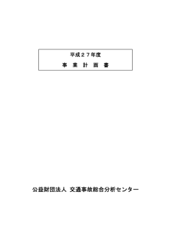 公益財団法人 交通事故総合分析センター