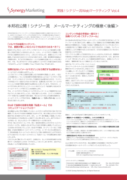 本邦初公開！シナジー流 メールマーケティングの極意＜後編＞