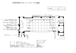 ホール平面図