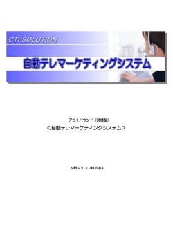 ＜自動テレマーケティングシステム テレマーケティングシステム