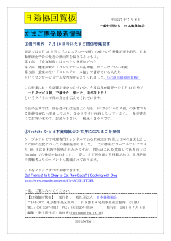 日鶏協回覧板 「たまご関係最新情報」