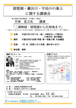 琵琶湖・瀬田川・宇治川の風土 に関する講演会