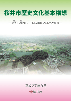 PDF：5MB - 桜井市ホームページ