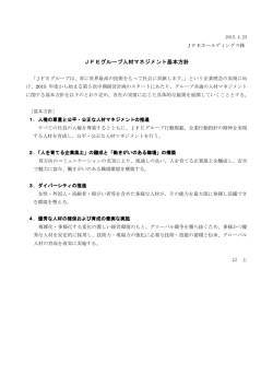 JFEグループ人材マネジメント基本方針 人材マネジメント基本方針 人材