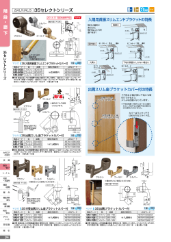 階 段 ・ 廊 下 35セレクトシリーズ 出隅スリム座ブラケットカバー付の特長