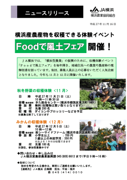 横浜産農産物を収穫できる体験イベント Foodで風土フェア