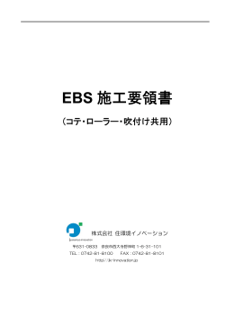 EBS 施工要領書 - 株式会社 住環境イノベーション