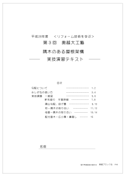 第3回 奥越大工塾 実技演習テキスト 隅木のある屋根架構