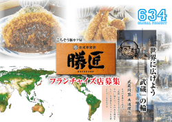 フランチャイズ店募集案内