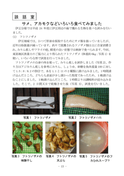 サメ、アカモクなどいろいろ食べてみました 談 話 室