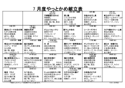 7 月度やっとかめ献立表