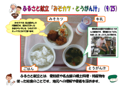 ふるさと献立とは，愛知県や名古屋の郷土料理・特産物を 使った給食の