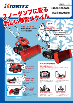 共立自走式除雪機 KSG802,BSG800
