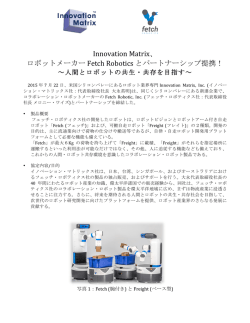 Innovation Matrix、 ロボットメーカー Fetch Robotics とパートナーシップ