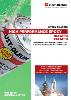 エポキシ塗料カタログ