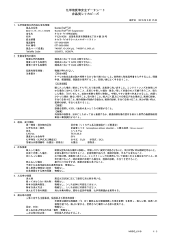 化学物質等安全データシート 非晶質シリカビーズ