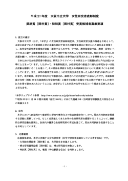 平成 27 年度 大阪市立大学 女性研究者表彰制度 奨励賞［岡村賞］・特別