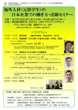 （元留学生）の 日本企業での働き方・活躍セミナー