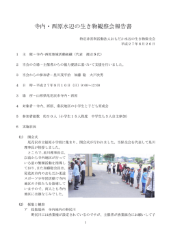 寺内・西原水辺の生き物観察会報告書