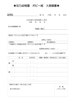 花乃幼稚園 ポピー組 入室願書