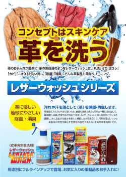 レザーウォッシュシリーズ