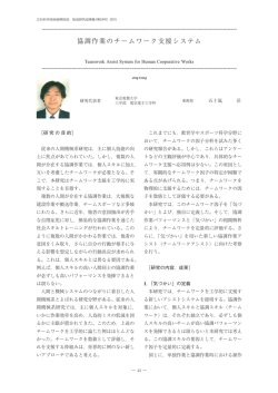 協調作業のチームワーク支援システム - 公益財団法人 立石科学技術