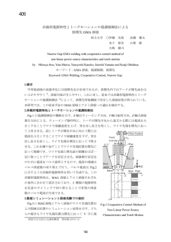 非線形電源特性とトーチモーションの協調制御法による 狭開