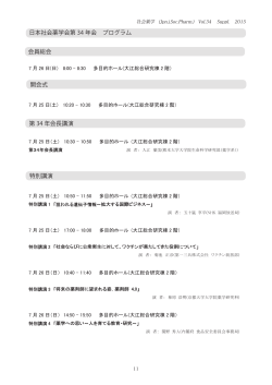 日本社会薬学会第34回年会 プログラム ――――学会総会